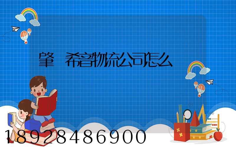 肇慶希音物流公司怎么樣