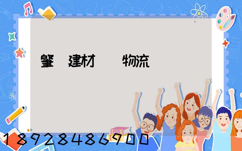 肇慶建材運輸物流貨運