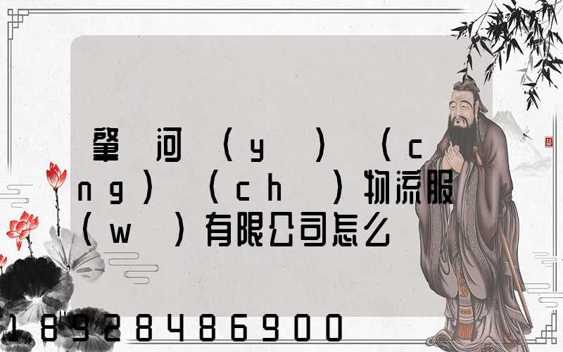 肇慶河譽(yù)倉(cāng)儲(chǔ)物流服務(wù)有限公司怎么樣