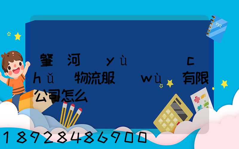 肇慶河譽(yù)倉儲(chǔ)物流服務(wù)有限公司怎么樣