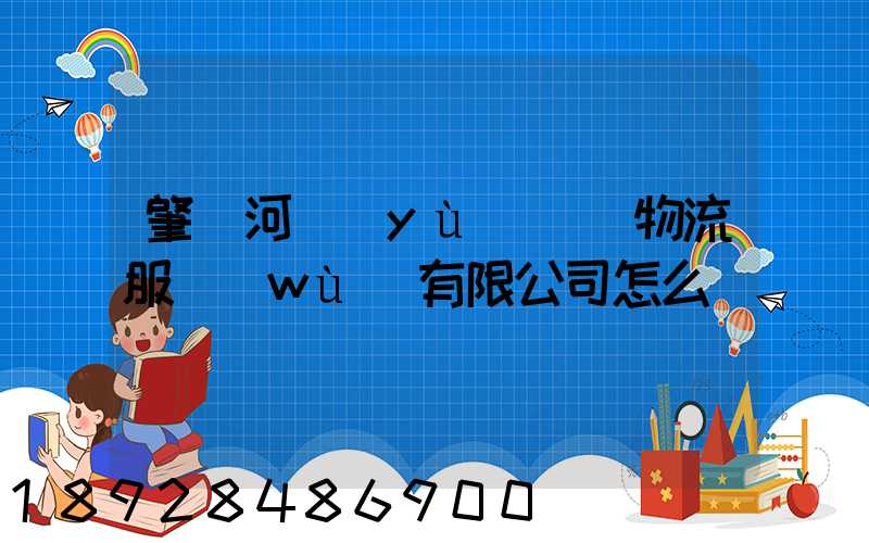 肇慶河譽(yù)倉儲物流服務(wù)有限公司怎么樣
