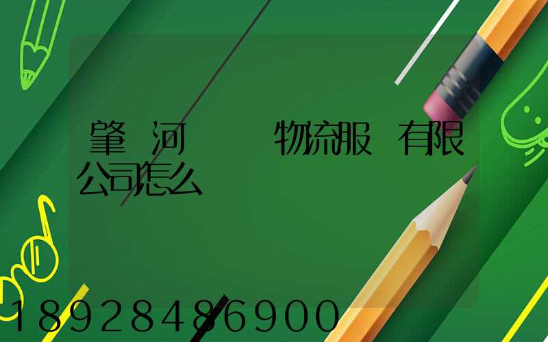 肇慶河譽倉儲物流服務有限公司怎么樣