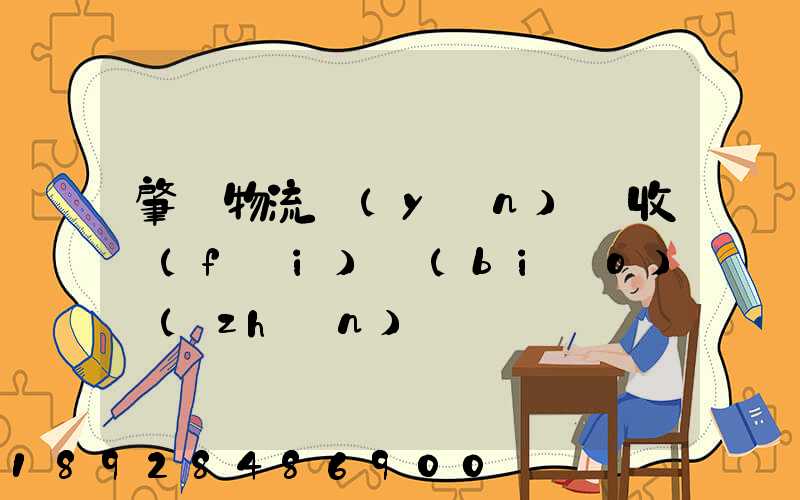 肇慶物流運(yùn)輸收費(fèi)標(biāo)準(zhǔn)