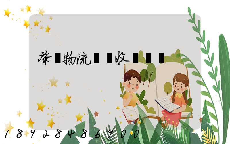 肇慶物流運輸收費標準