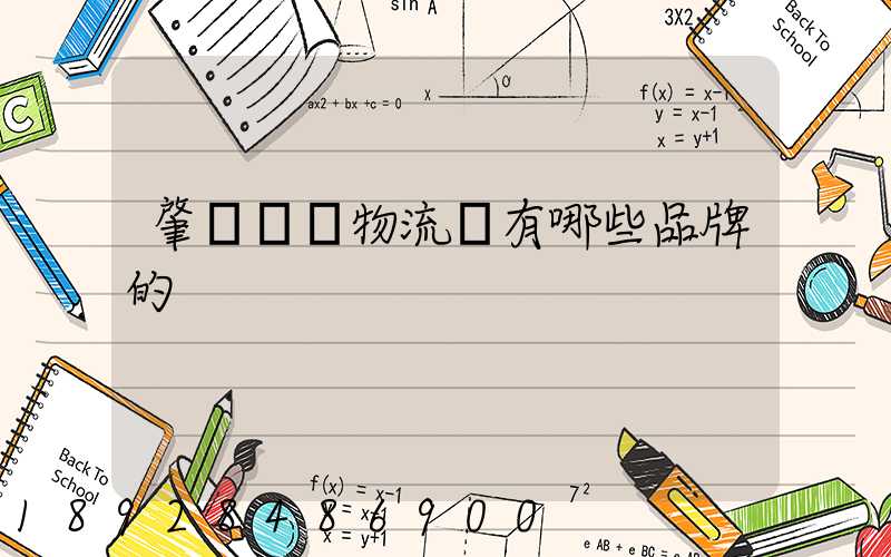 肇慶維龍物流園有哪些品牌的