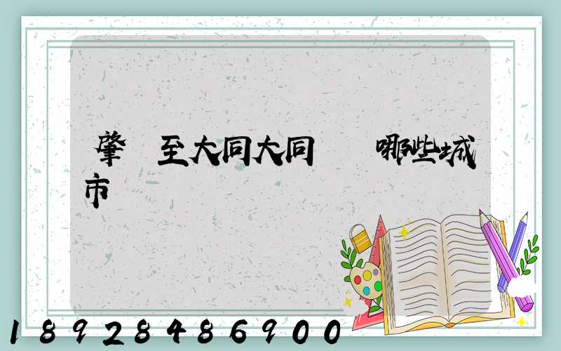 肇慶至大同大同經過哪些城市