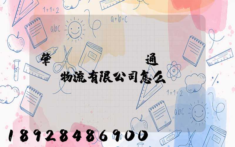 肇慶運(yùn)通達(dá)物流有限公司怎么樣