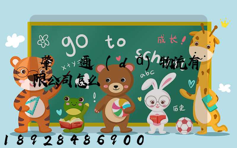 肇慶運通達(dá)物流有限公司怎么樣