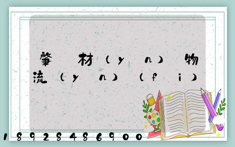 肇慶鋼材運(yùn)輸物流運(yùn)費(fèi)