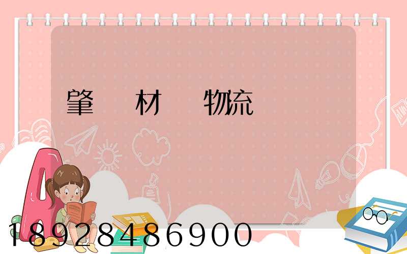 肇慶鋼材運輸物流運費