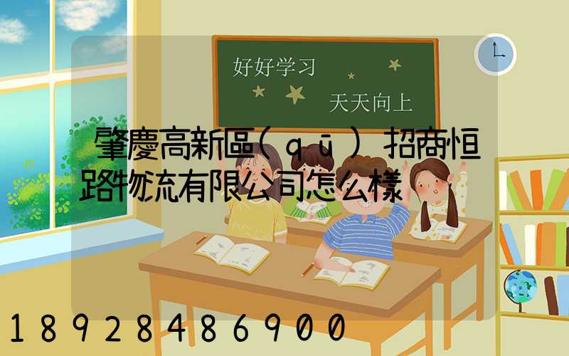 肇慶高新區(qū)招商恒路物流有限公司怎么樣