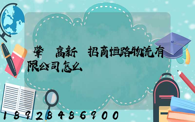 肇慶高新區招商恒路物流有限公司怎么樣