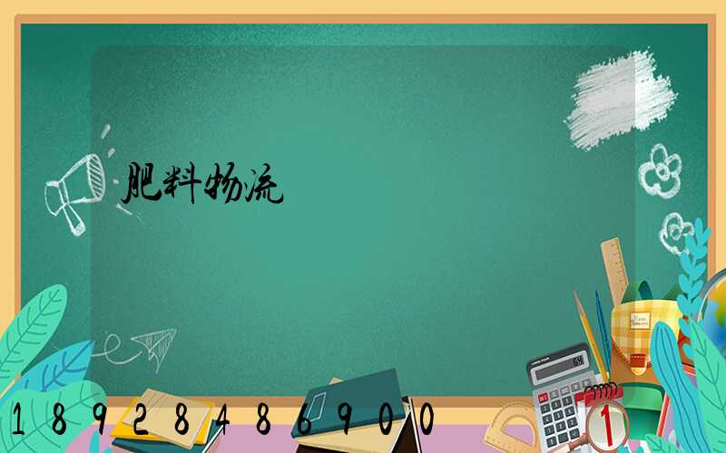 肥料物流運輸難嗎