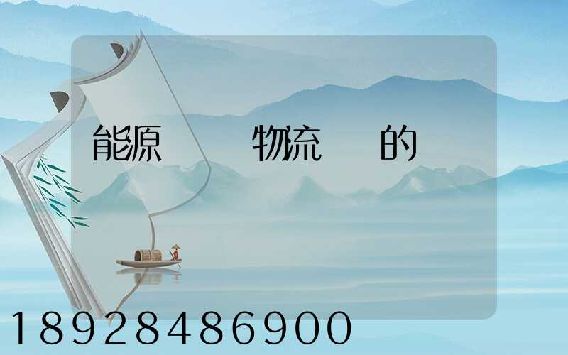 能源運輸與物流運輸的區別