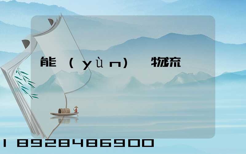 能運(yùn)輸物流