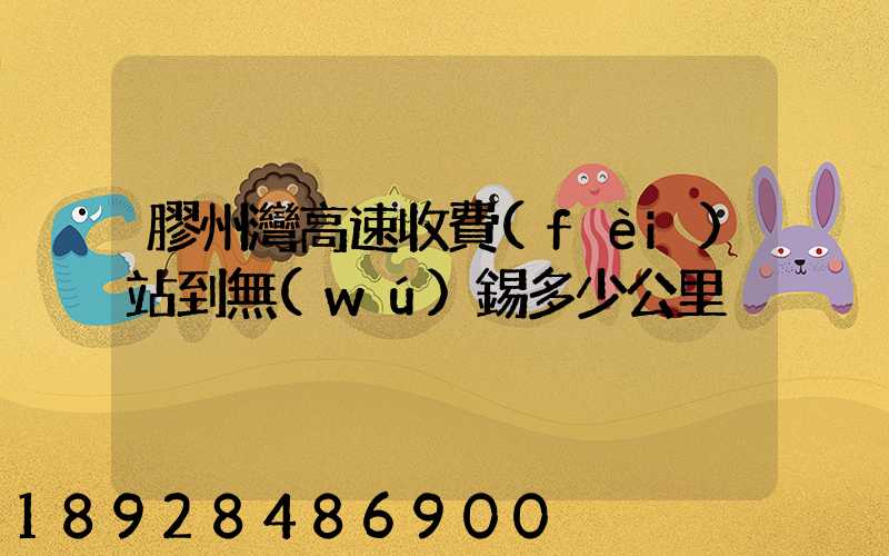 膠州灣高速收費(fèi)站到無(wú)錫多少公里