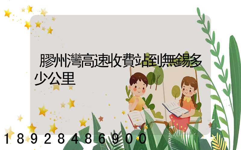 膠州灣高速收費站到無錫多少公里