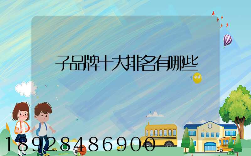 膩子品牌十大排名有哪些