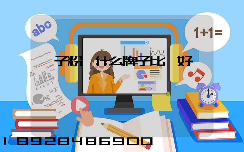 膩子粉選什么牌子比較好