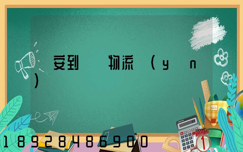 臨安到撫順物流運(yùn)輸