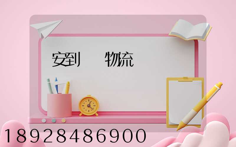 臨安到撫順物流運輸