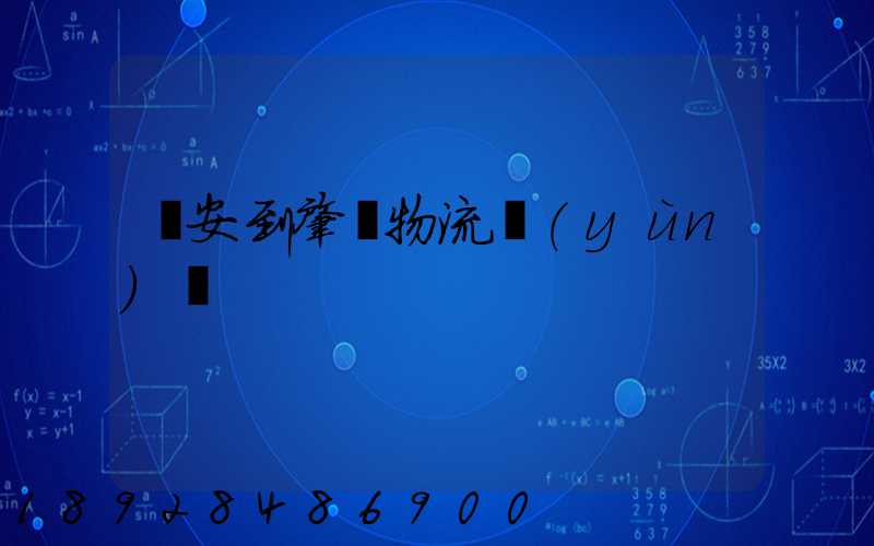 臨安到肇慶物流運(yùn)輸