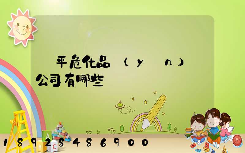 臨平危化品運(yùn)輸公司有哪些