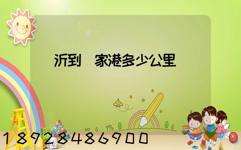 臨沂到張家港多少公里