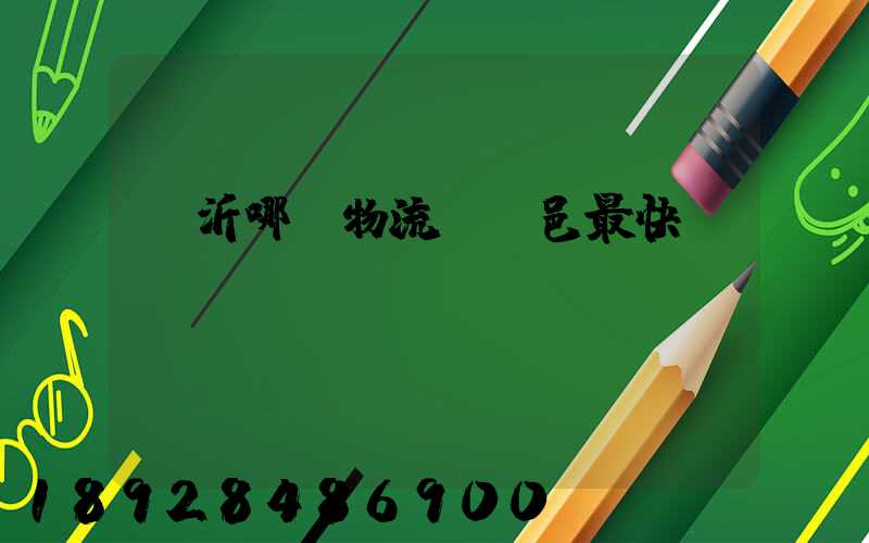 臨沂哪個物流發臨邑最快