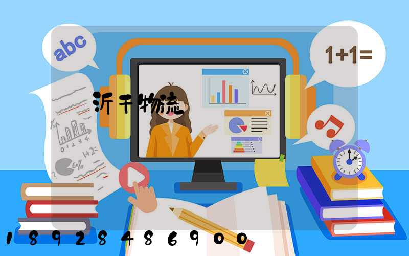 臨沂干物流運輸