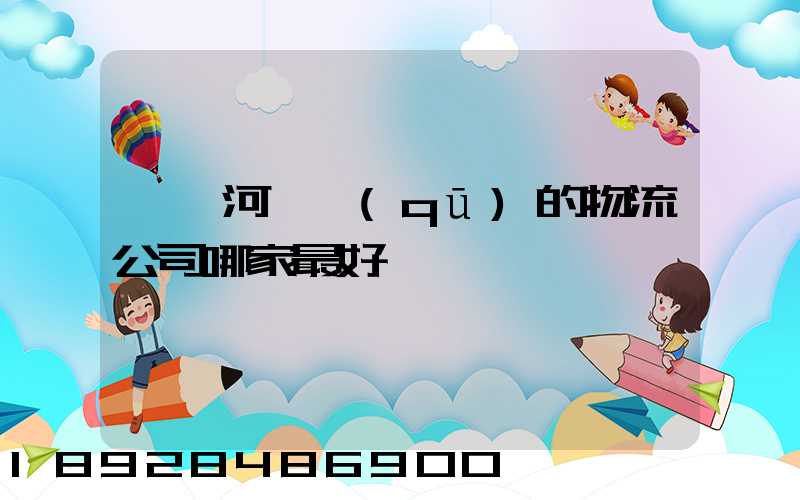 臨沂河東區(qū)的物流公司哪家最好