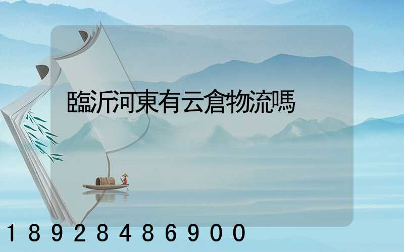 臨沂河東有云倉物流嗎