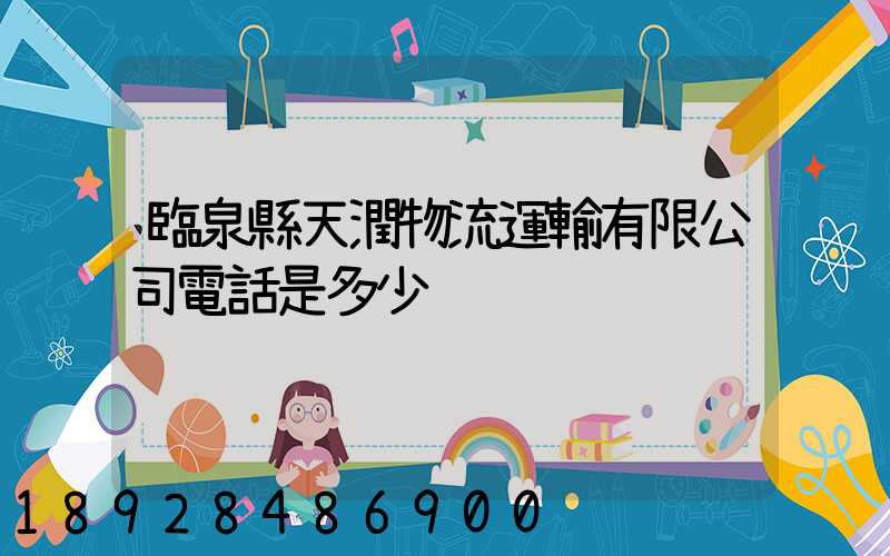 臨泉縣天潤物流運輸有限公司電話是多少