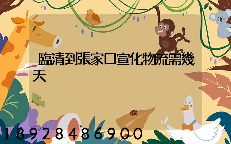 臨清到張家口宣化物流需幾天