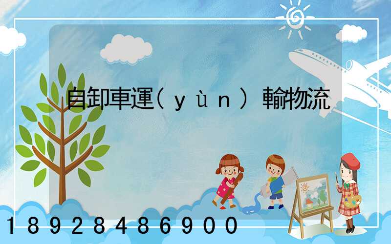自卸車運(yùn)輸物流