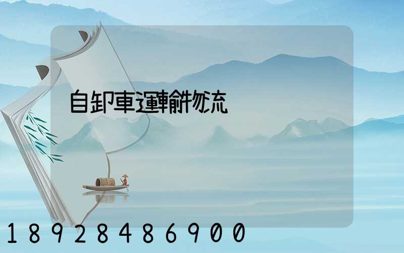 自卸車運輸物流