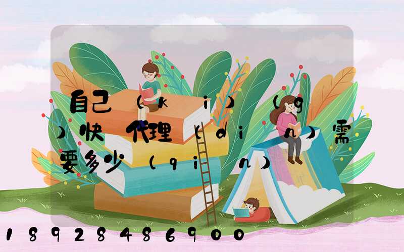 自己開(kāi)個(gè)快遞代理點(diǎn)需要多少錢(qián)