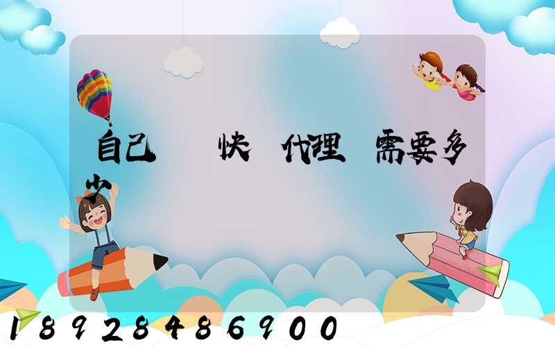 自己開個快遞代理點需要多少錢