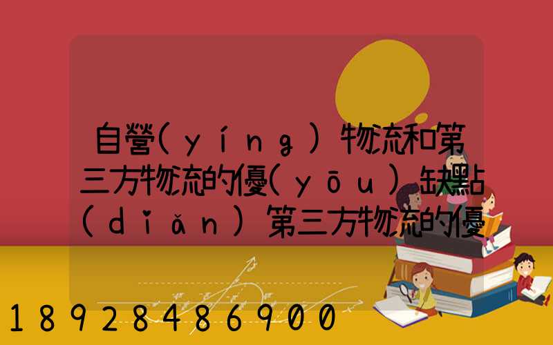 自營(yíng)物流和第三方物流的優(yōu)缺點(diǎn)第三方物流的優(yōu)缺點(diǎn)