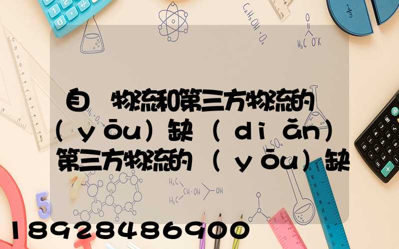 自營物流和第三方物流的優(yōu)缺點(diǎn)第三方物流的優(yōu)缺點(diǎn)