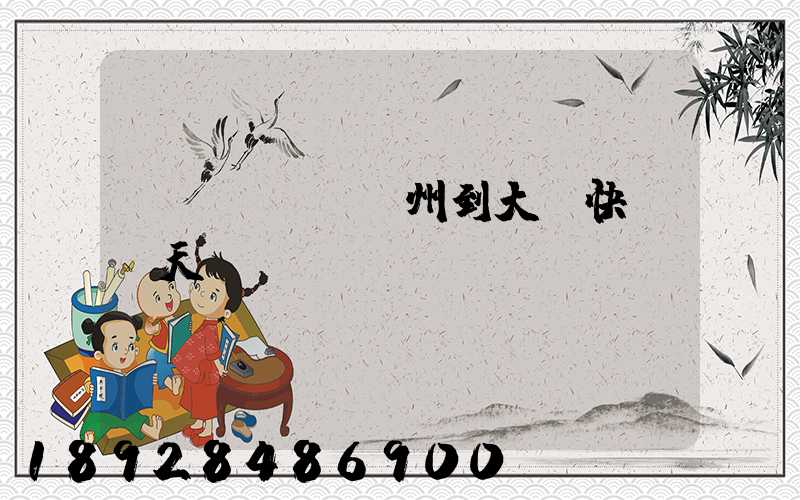 臺(tái)州到大連快遞幾天