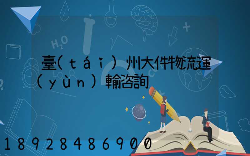 臺(tái)州大件物流運(yùn)輸咨詢