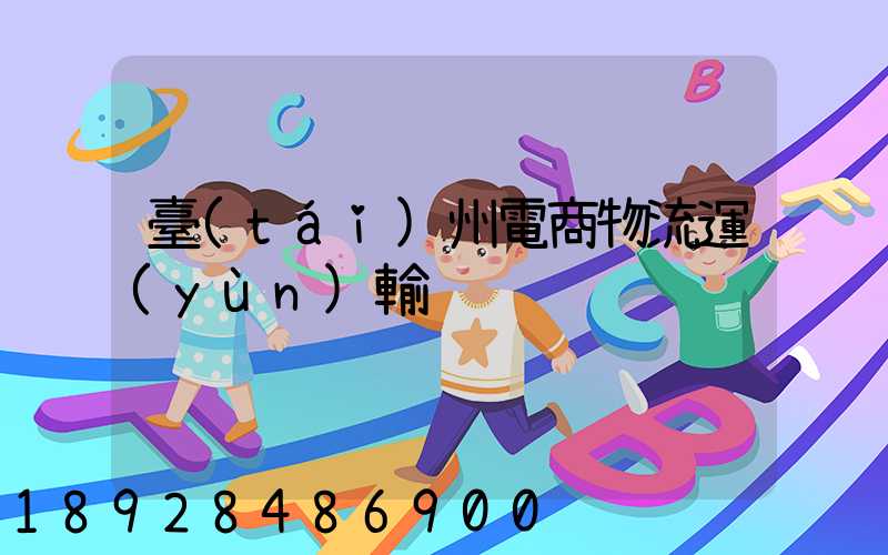 臺(tái)州電商物流運(yùn)輸