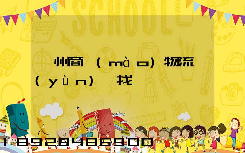 臺州商貿(mào)物流運(yùn)輸找誰