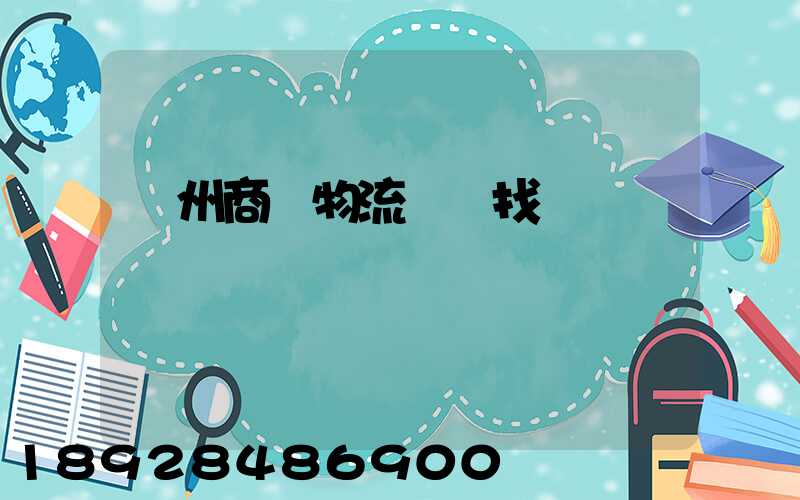 臺州商貿物流運輸找誰