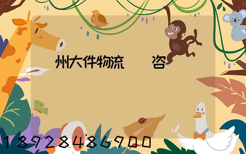 臺州大件物流運輸咨詢