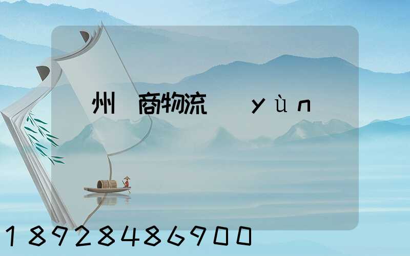 臺州電商物流運(yùn)輸