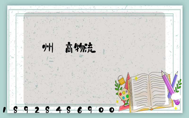 臺州電商物流運輸