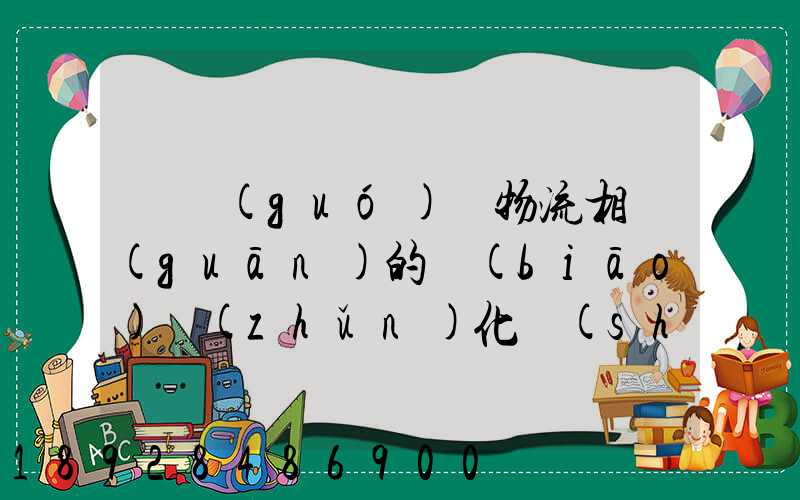 與國(guó)際物流相關(guān)的標(biāo)準(zhǔn)化設(shè)備有