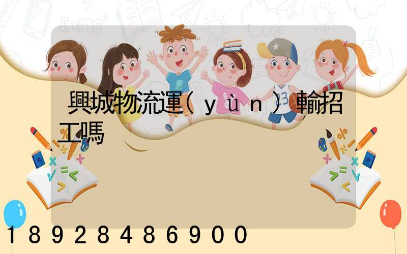 興城物流運(yùn)輸招工嗎